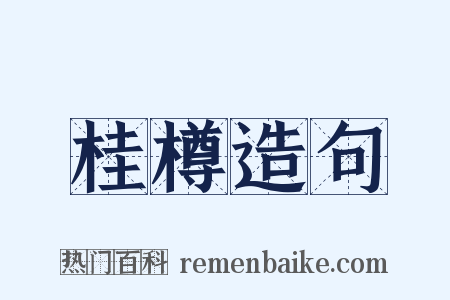 桂樽造句是什么意思的图片